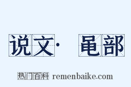 说文·黾部是什么意思的图片